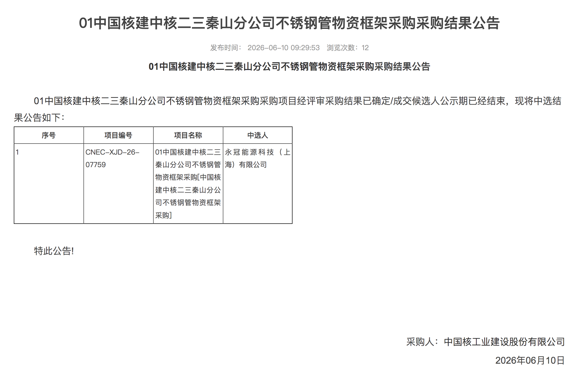 01 中国核建中核二三秦山分公司不锈钢管物资框架采购采购结果公告