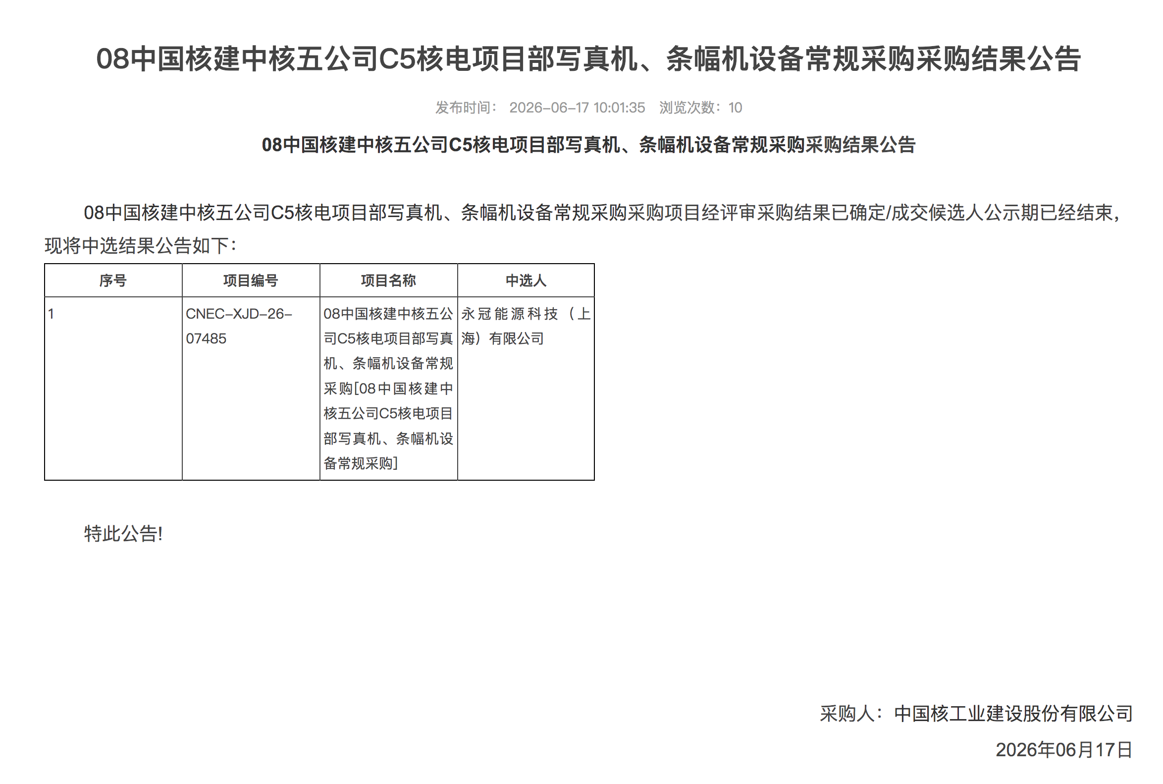 08 中国核建中核五公司 C5 核电项目部写真机、条幅机设备常规采购采购结果公告