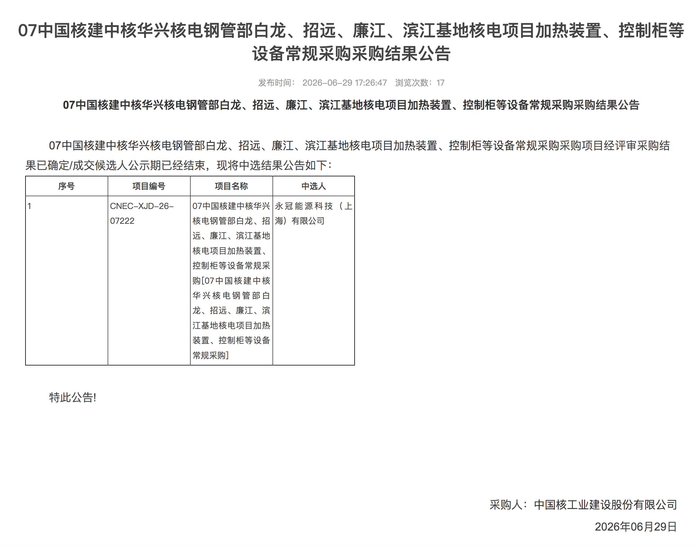 07 中国核建中核华兴核电钢管部白龙、招远、廉江、滨江基地核电项目加热装置、控制柜等设备常规采购采购