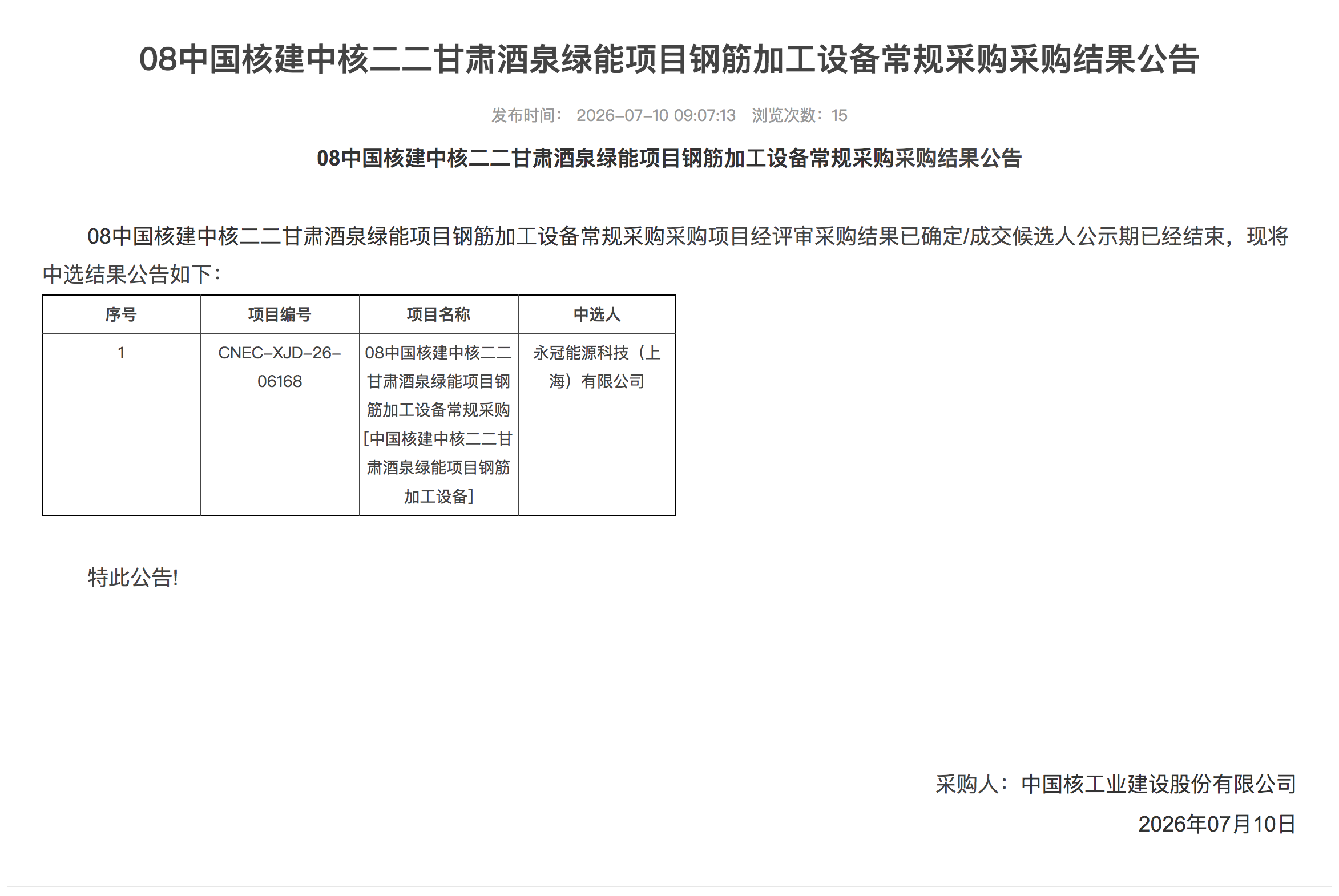 08 中国核建中核二二甘肃酒泉绿能项目钢筋加工设备常规采购采购结果公告